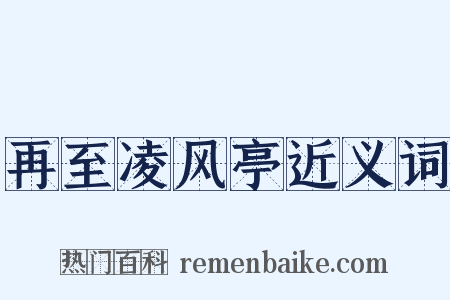 再至凌风亭近义词是什么意思的图片